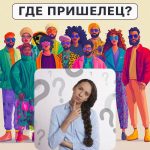 Waar is de alien: een eenvoudige test om je IQ-niveau in 5 seconden te controleren Waar is de alien: een eenvoudige test om je IQ-niveau